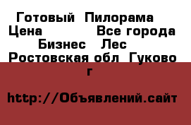 Готовый  Пилорама  › Цена ­ 2 000 - Все города Бизнес » Лес   . Ростовская обл.,Гуково г.